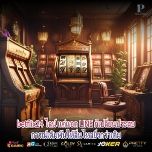 betflix24 ไลน์ แค่แอด LINE ก็เปลี่ยนประสบการณ์เดิมพันให้ลื่นไหลยิ่งกว่าเดิม