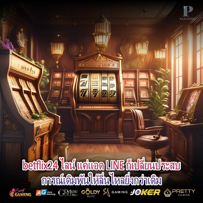 betflix24 ไลน์ แค่แอด LINE ก็เปลี่ยนประสบการณ์เดิมพันให้ลื่นไหลยิ่งกว่าเดิม