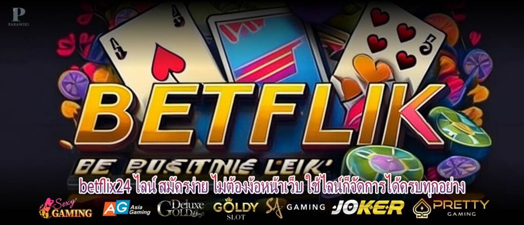 betflix24 ไลน์ สมัครง่าย ไม่ต้องง้อหน้าเว็บ ใช้ไลน์ก็จัดการได้ครบทุกอย่าง